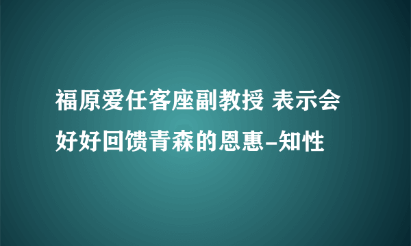 福原爱任客座副教授 表示会好好回馈青森的恩惠-知性