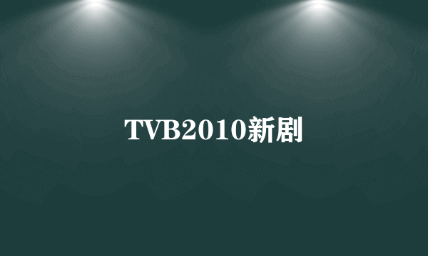 TVB2010新剧