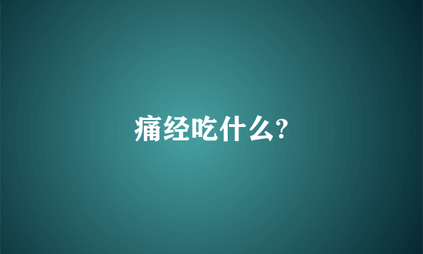 痛经吃什么?