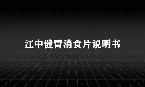 江中健胃消食片说明书