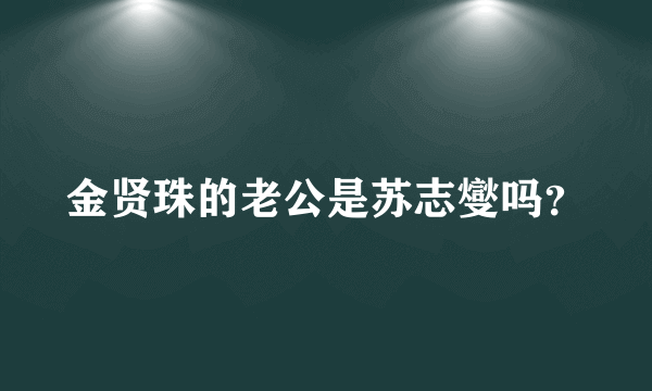 金贤珠的老公是苏志燮吗？