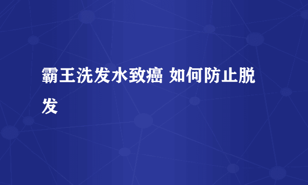 霸王洗发水致癌 如何防止脱发