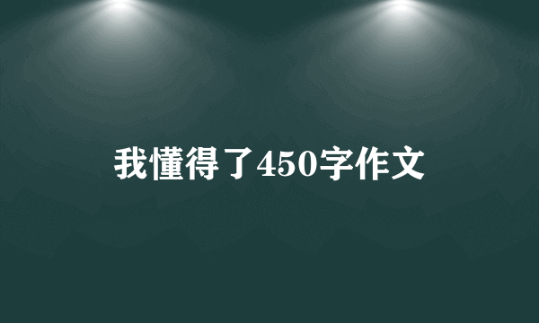 我懂得了450字作文