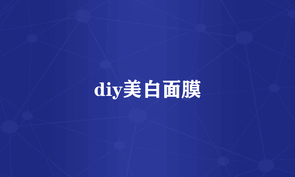 diy美白面膜