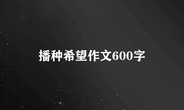 播种希望作文600字