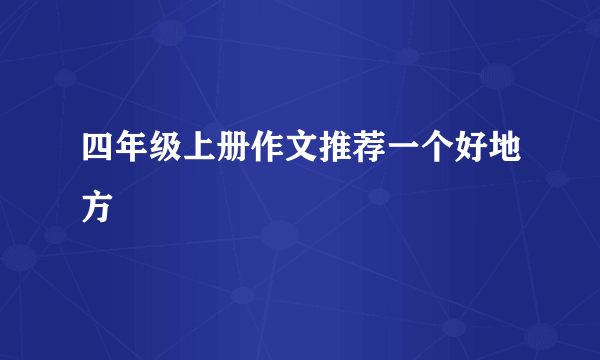 四年级上册作文推荐一个好地方