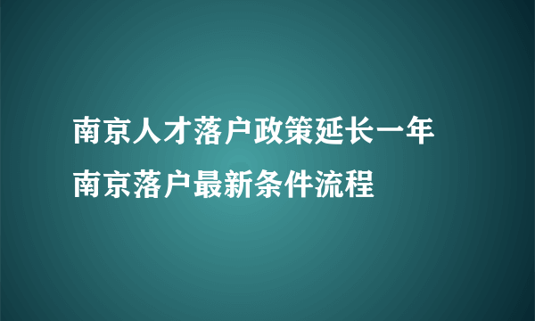 南京人才落户政策延长一年 南京落户最新条件流程