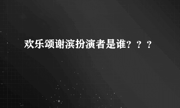 欢乐颂谢滨扮演者是谁？？？