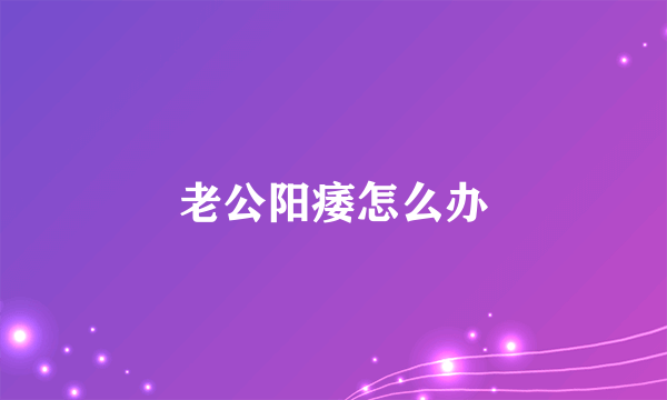 老公阳痿怎么办