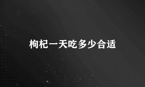 枸杞一天吃多少合适