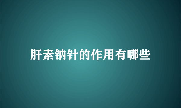 肝素钠针的作用有哪些