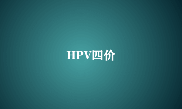 HPV四价