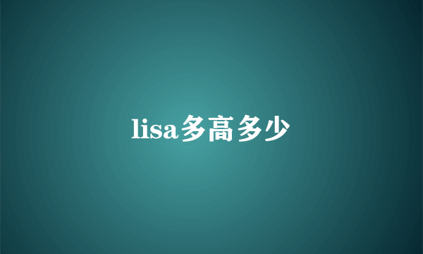 lisa多高多少