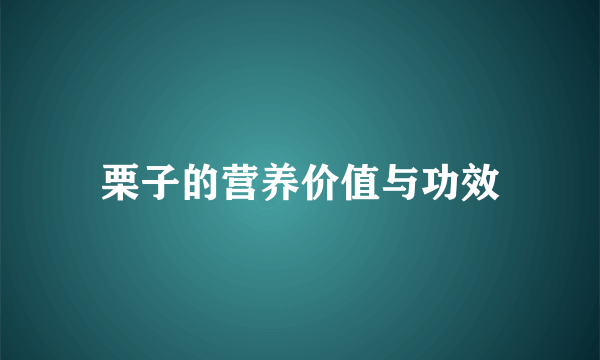 栗子的营养价值与功效