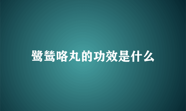 鹭鸶咯丸的功效是什么