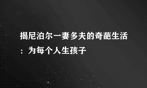 揭尼泊尔一妻多夫的奇葩生活：为每个人生孩子