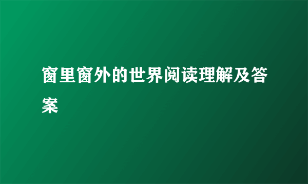 窗里窗外的世界阅读理解及答案