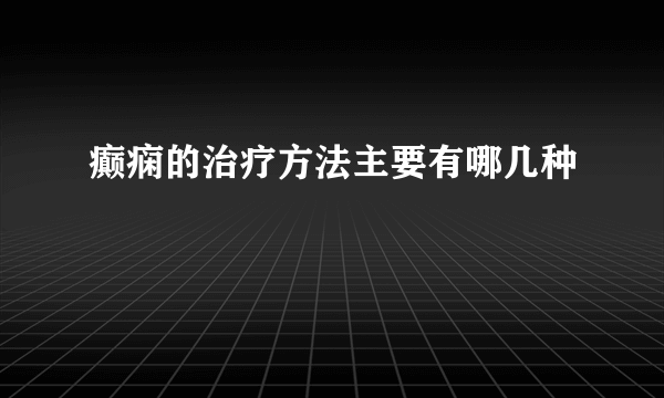 癫痫的治疗方法主要有哪几种