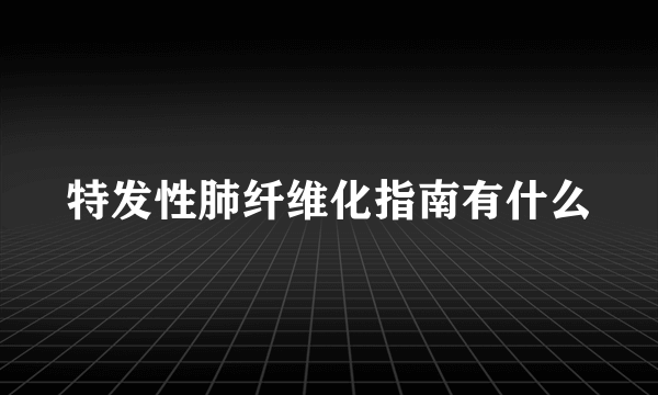 特发性肺纤维化指南有什么