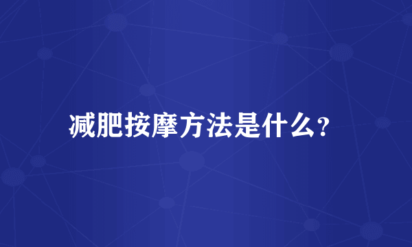 减肥按摩方法是什么？