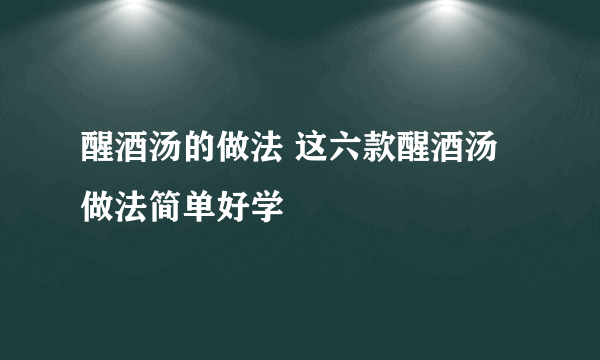 醒酒汤的做法 这六款醒酒汤做法简单好学