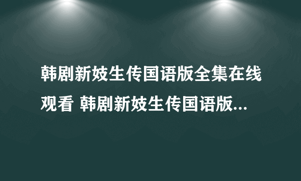 韩剧新妓生传国语版全集在线观看 韩剧新妓生传国语版全集在线播放 新妓生传国语版全集在线下载