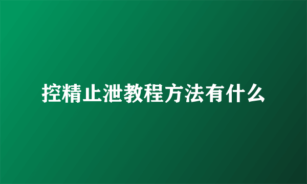 控精止泄教程方法有什么