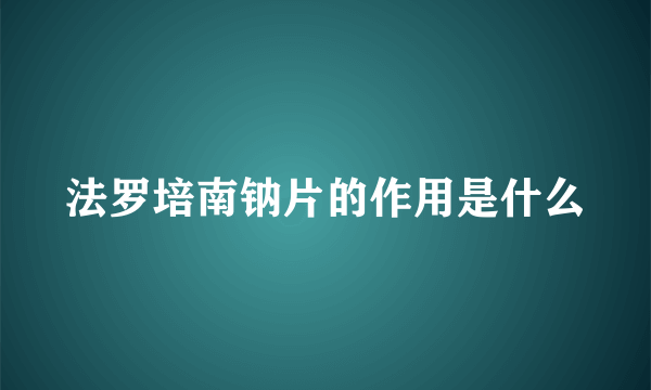 法罗培南钠片的作用是什么