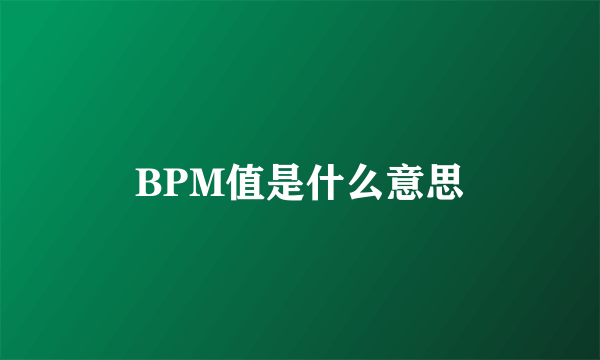 BPM值是什么意思