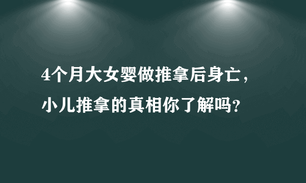 4个月大女婴做推拿后身亡，小儿推拿的真相你了解吗？