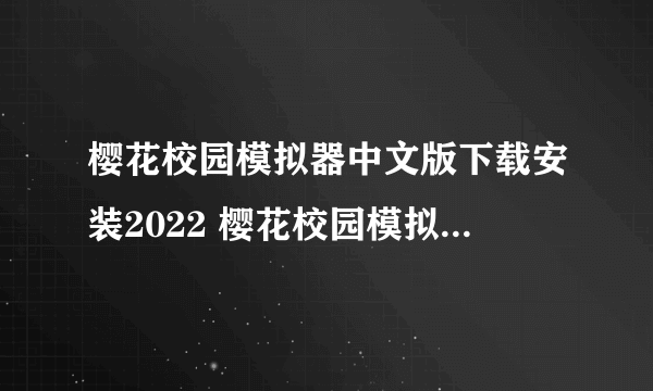 樱花校园模拟器中文版下载安装2022 樱花校园模拟器中文版下载地址