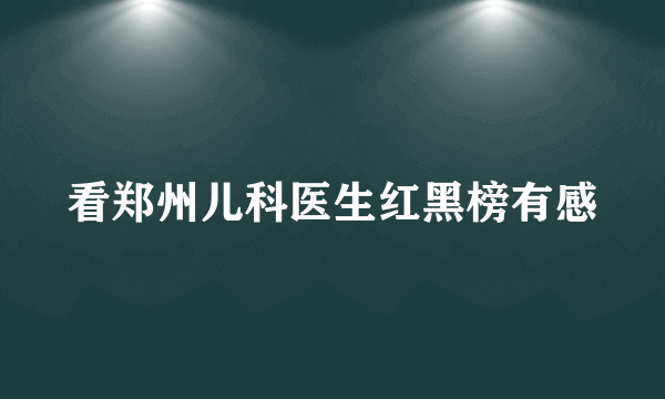 看郑州儿科医生红黑榜有感