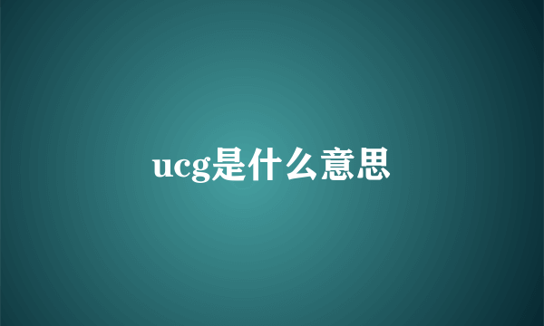 ucg是什么意思