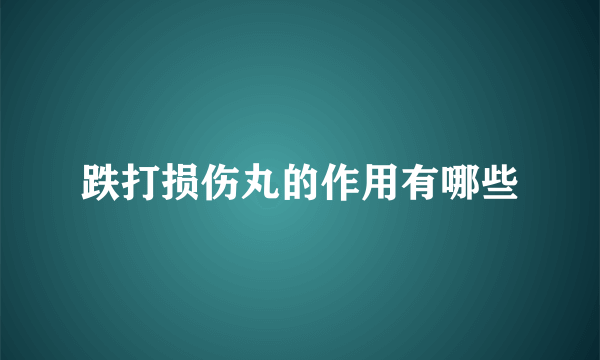 跌打损伤丸的作用有哪些