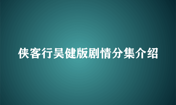 侠客行吴健版剧情分集介绍