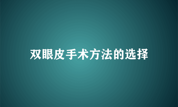 双眼皮手术方法的选择