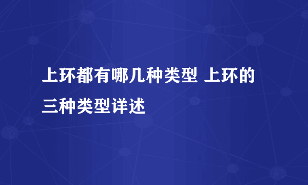 上环都有哪几种类型 上环的三种类型详述