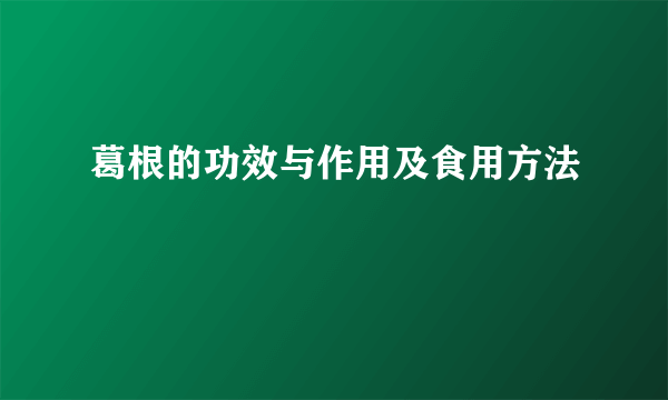 葛根的功效与作用及食用方法