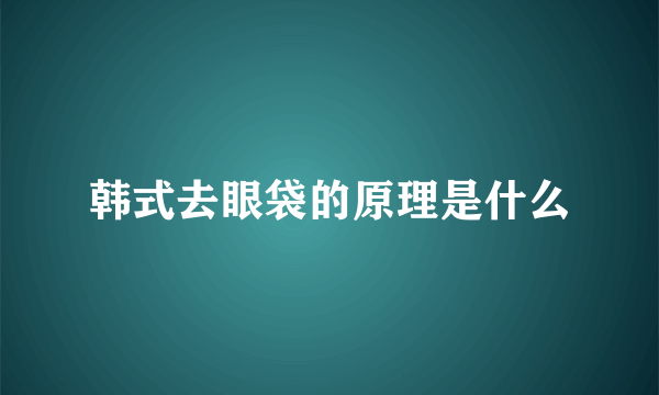 韩式去眼袋的原理是什么