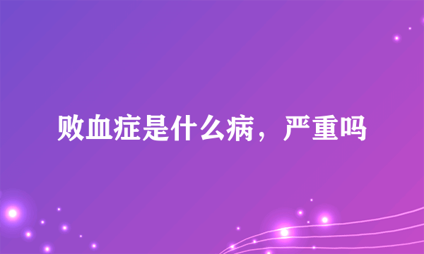 败血症是什么病，严重吗