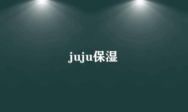 juju保湿