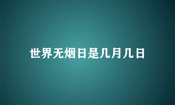 世界无烟日是几月几日