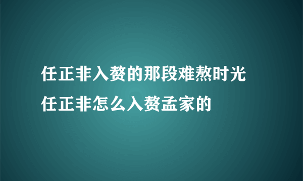 任正非入赘的那段难熬时光 任正非怎么入赘孟家的