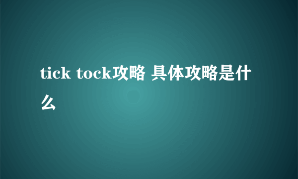 tick tock攻略 具体攻略是什么