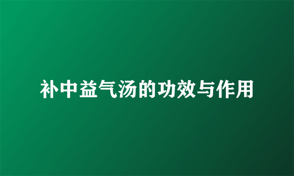 补中益气汤的功效与作用