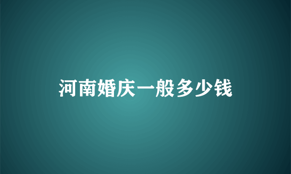 河南婚庆一般多少钱