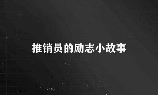 推销员的励志小故事