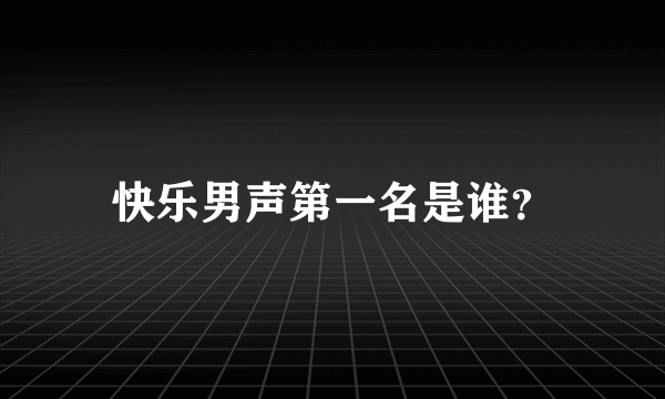 快乐男声第一名是谁？