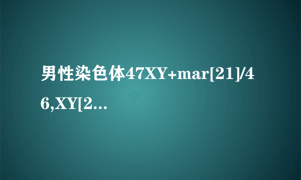 男性染色体47XY+mar[21]/46,XY[26]不是多