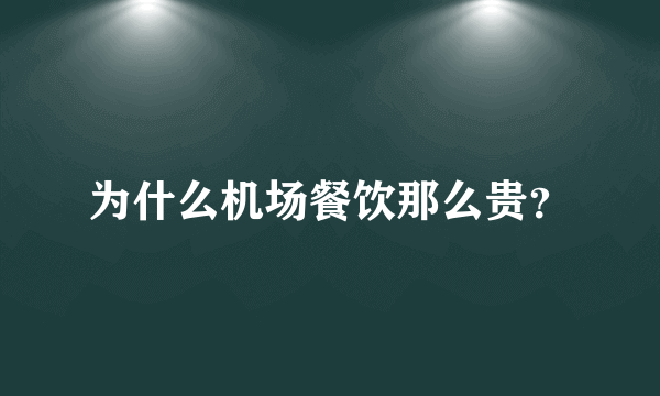 为什么机场餐饮那么贵？